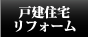 住宅リフォーム
