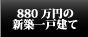 880万円の新築一戸建て
