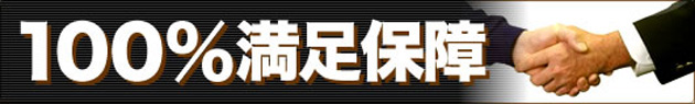 100％満足保障
