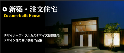フルカスタマイズ注文住宅：実例作品集：おなたの夢へのこだわりを満たす注文住宅。専属の建築デザイナーによる実例集をぜひご覧ください。