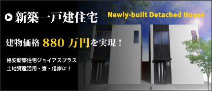 月々3万円〜の新築一戸建て [Joias plus] ジョイアス プラス
