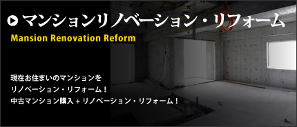 マンション リフォームから中古物件のリノベーション（大規模改修）で、間取り変更から全てお任せください。