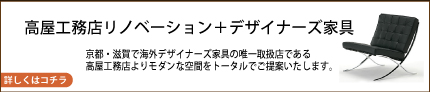 リノベーション＋デザイナーズ家具