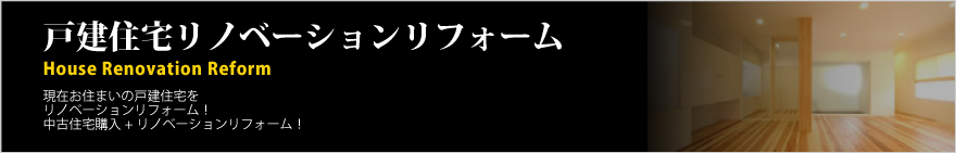 キッチン・トイレ・間取りの変更、オール電化から外壁に至るまで、全てお任せください。