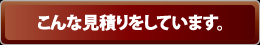 御見積り（サンプル）