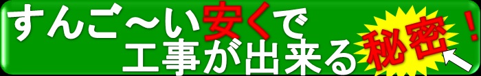 空間デザインエイト安さの秘密!ここがすんごい4箇条!