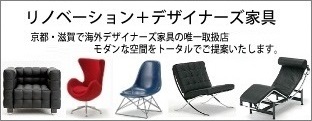 リフォーム＋デザイナーズ家具