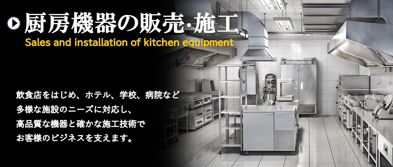 滋賀　厨房機器の販売・施工