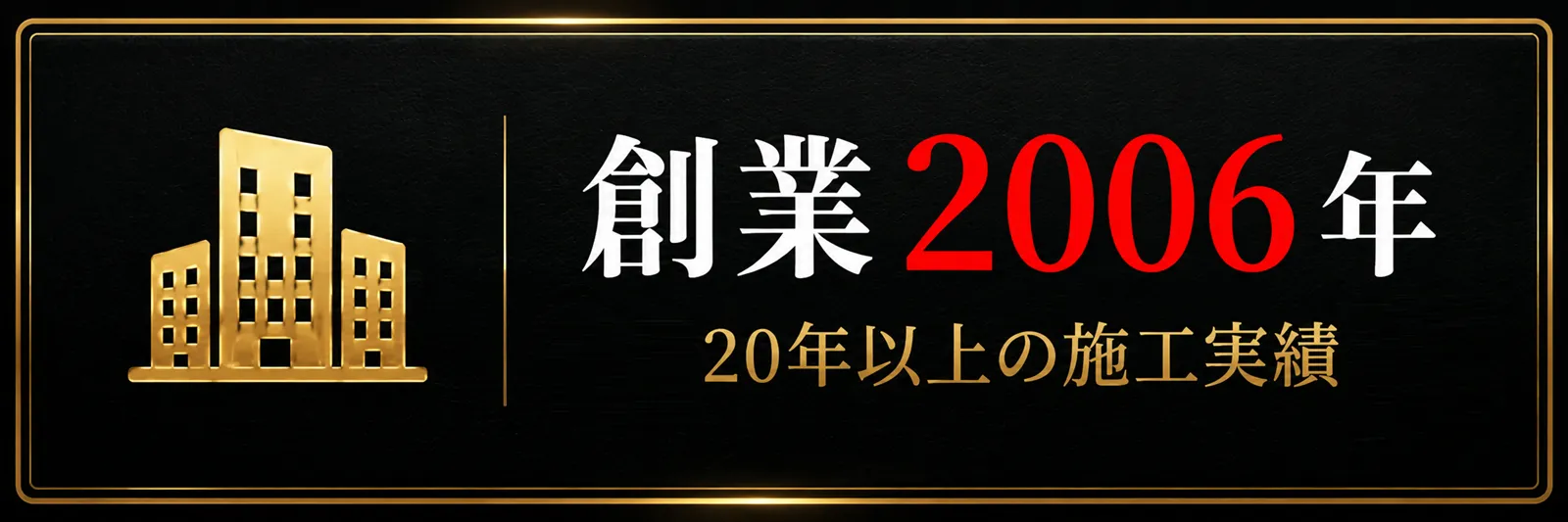 創業2006年 京都で20年以上の施工実績