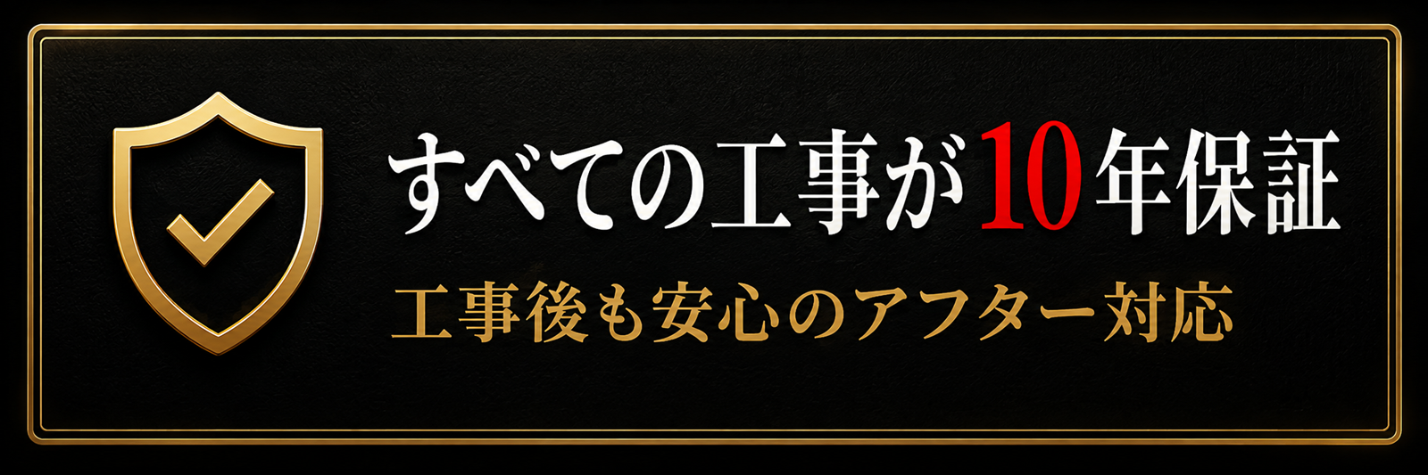 すべての工事が10年保証 工事後も安心のアフター対応