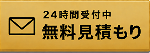 24時間受付中 無料見積もり