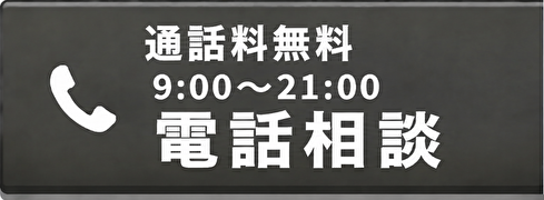 通話料無料 9時から21時 電話相談